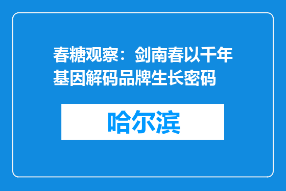 春糖观察：剑南春以千年基因解码品牌生长密码