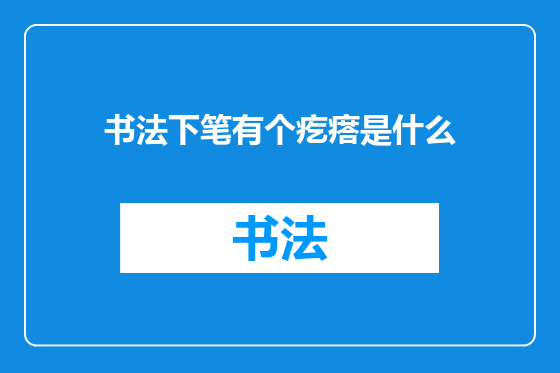 书法下笔有个疙瘩是什么