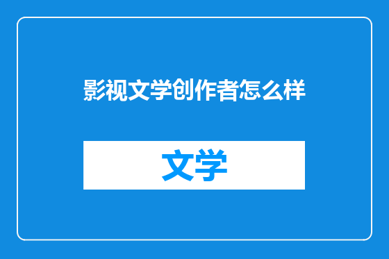 影视文学创作者怎么样