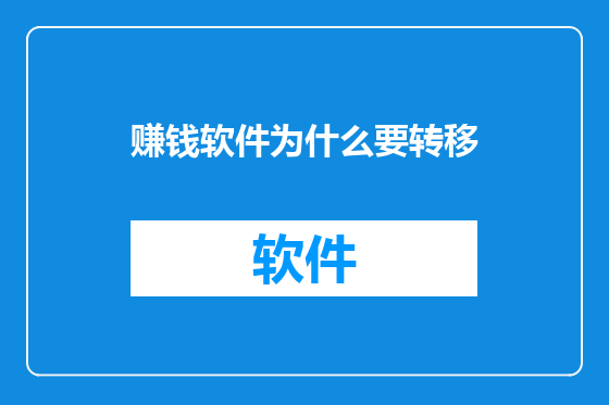 赚钱软件为什么要转移
