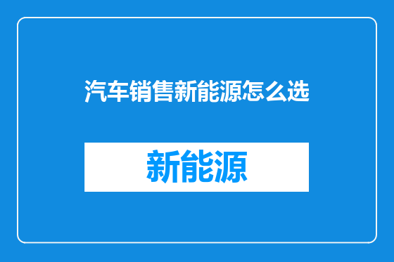 汽车销售新能源怎么选