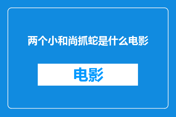两个小和尚抓蛇是什么电影