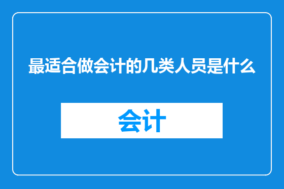 最适合做会计的几类人员是什么