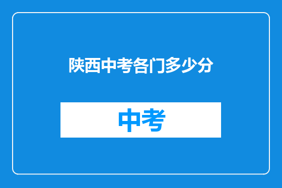 陕西中考各门多少分