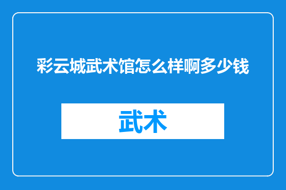 彩云城武术馆怎么样啊多少钱