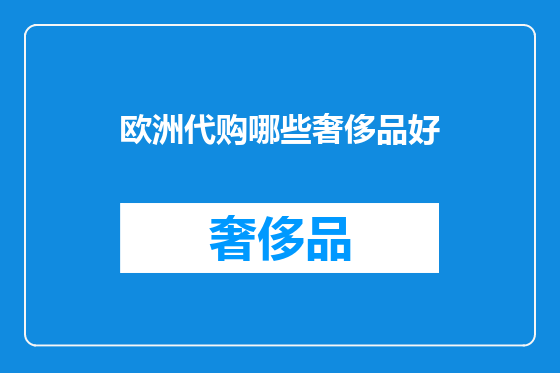 欧洲代购哪些奢侈品好