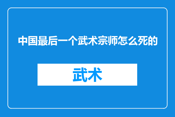 中国最后一个武术宗师怎么死的