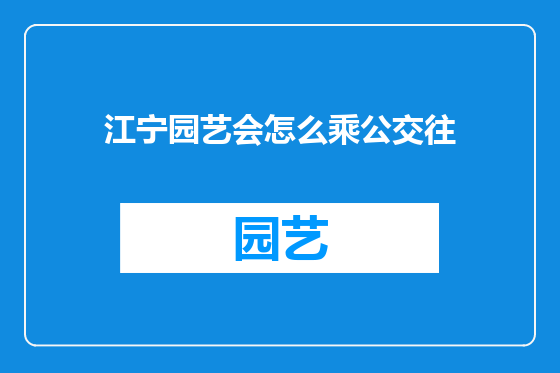 江宁园艺会怎么乘公交往