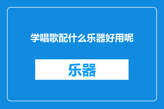 学唱歌配什么乐器好用呢