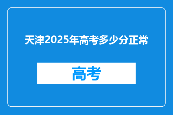 天津2025年高考多少分正常