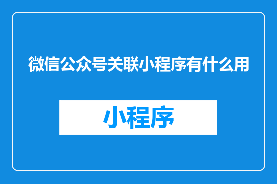 微信公众号关联小程序有什么用