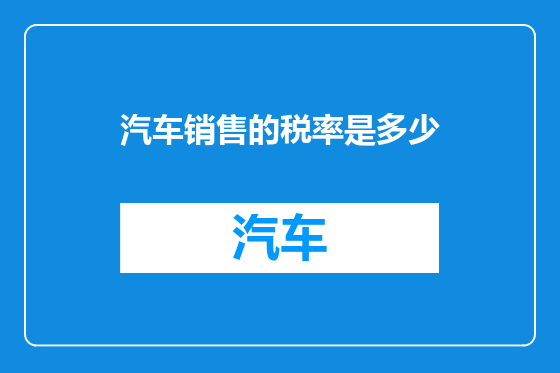 汽车销售的税率是多少