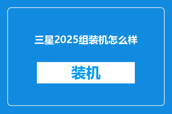 三星2025组装机怎么样