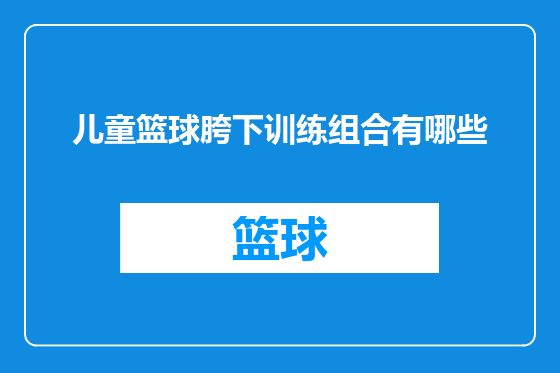 儿童篮球胯下训练组合有哪些