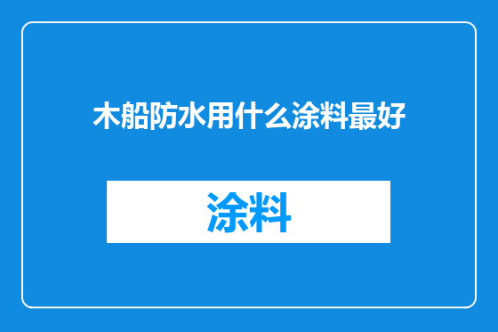 木船防水用什么涂料最好