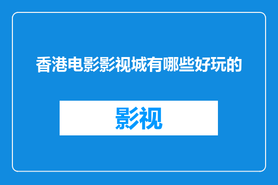 香港电影影视城有哪些好玩的