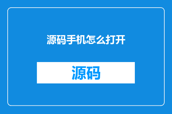 源码手机怎么打开