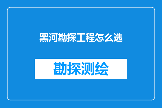 黑河勘探工程怎么选