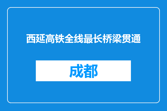 西延高铁全线最长桥梁贯通