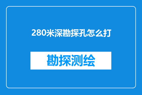 280米深勘探孔怎么打