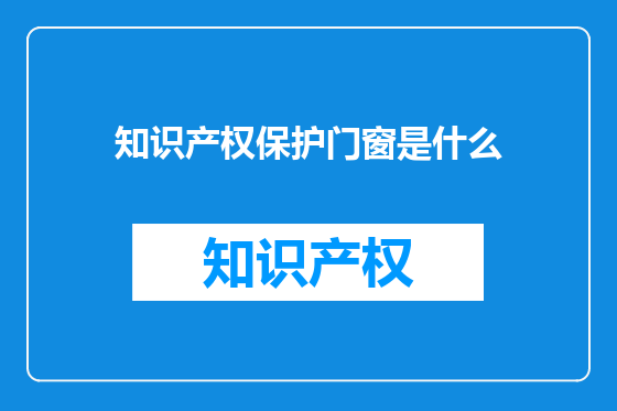 知识产权保护门窗是什么
