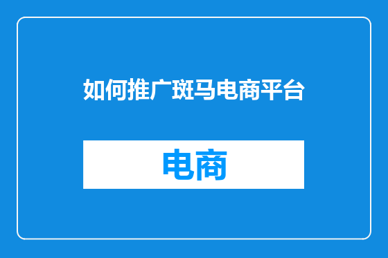 如何推广斑马电商平台