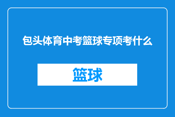 包头体育中考篮球专项考什么
