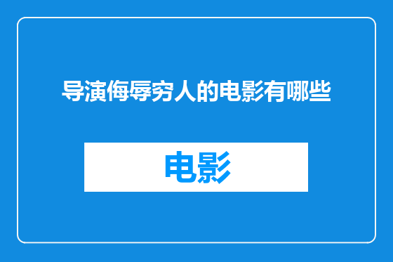 导演侮辱穷人的电影有哪些