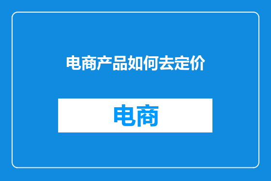电商产品如何去定价