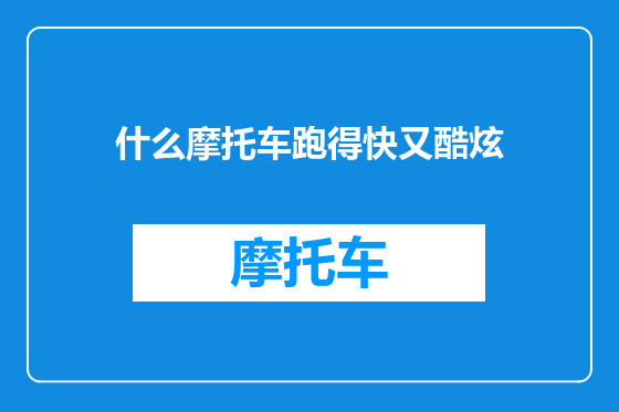 什么摩托车跑得快又酷炫