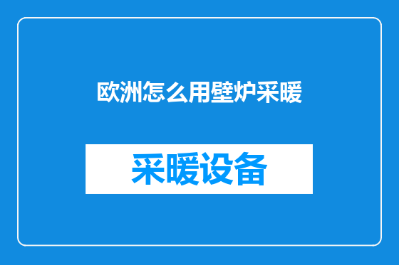 欧洲怎么用壁炉采暖