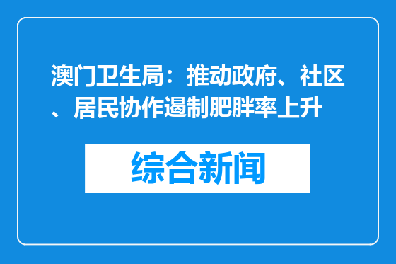 澳门卫生局：推动政府、社区、居民协作遏制肥胖率上升