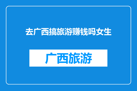 去广西搞旅游赚钱吗女生