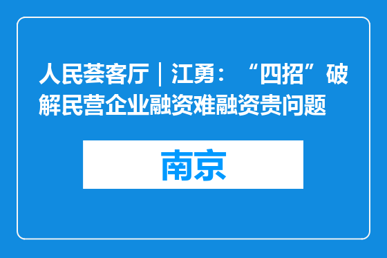 人民荟客厅｜江勇：“四招”破解民营企业融资难融资贵问题