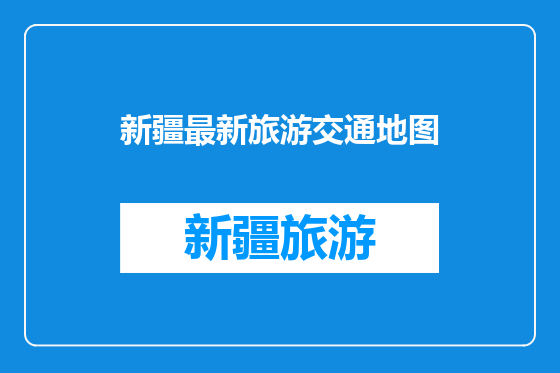 新疆最新旅游交通地图