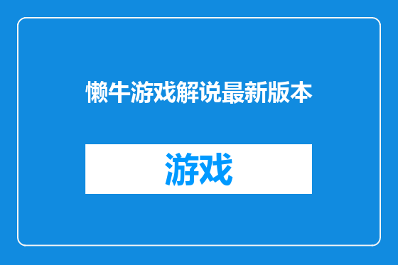 懒牛游戏解说最新版本