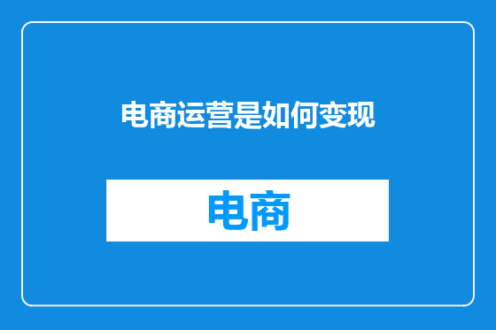 电商运营是如何变现