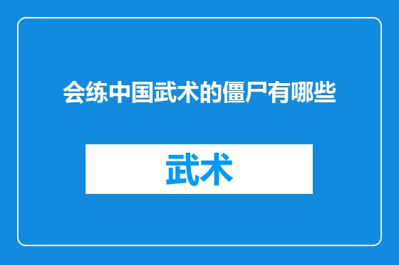 会练中国武术的僵尸有哪些