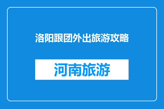 洛阳跟团外出旅游攻略