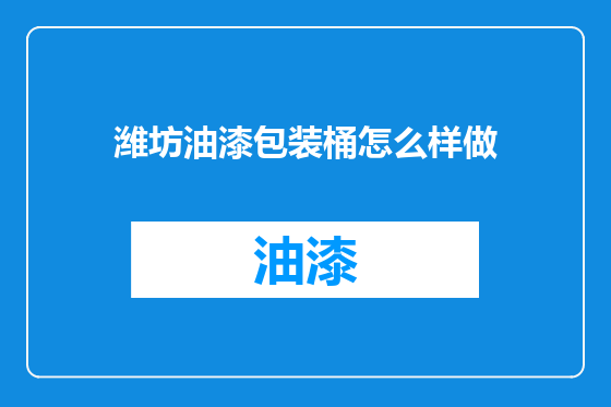 潍坊油漆包装桶怎么样做