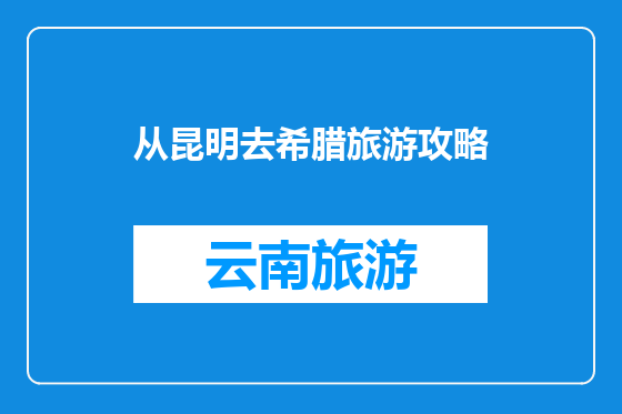 从昆明去希腊旅游攻略