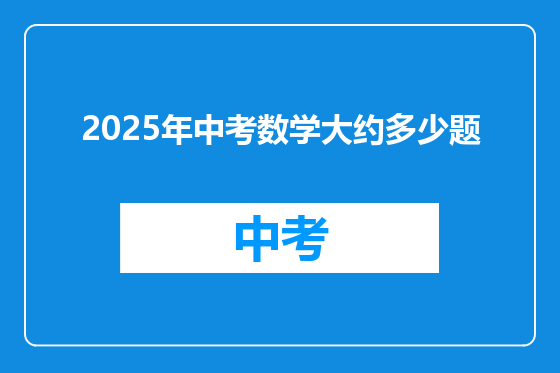 2025年中考数学大约多少题
