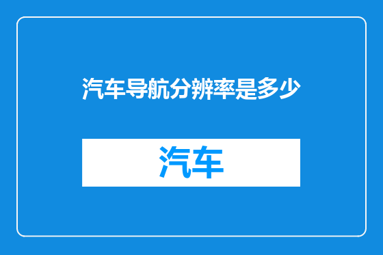 汽车导航分辨率是多少