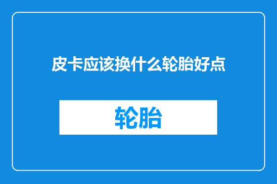皮卡应该换什么轮胎好点
