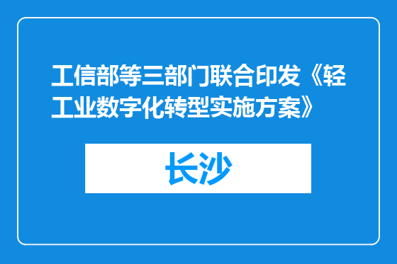 工信部等三部门联合印发《轻工业数字化转型实施方案》
