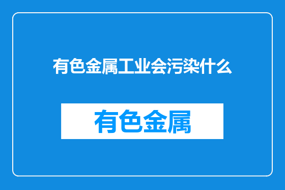 有色金属工业会污染什么