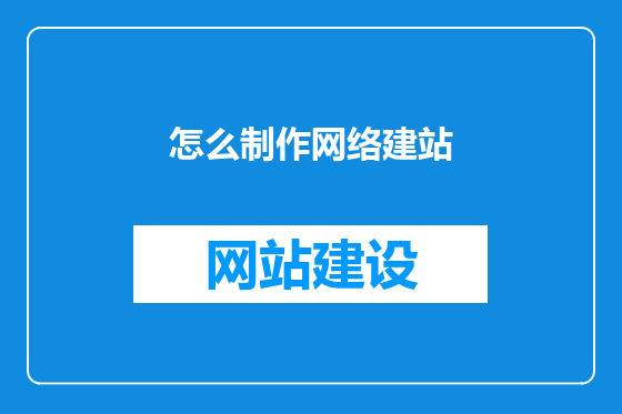 怎么制作网络建站