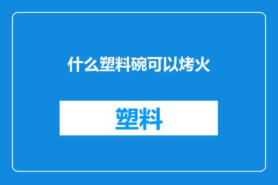 什么塑料碗可以烤火