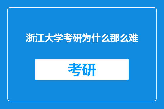浙江大学考研为什么那么难