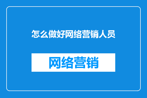 怎么做好网络营销人员